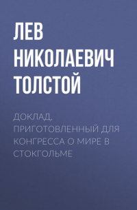 Лев Толстой - Доклад, приготовленный для Конгресса о мире в Стокгольме