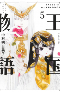 Асумико Накамура - 王国物語 5 / Oukoku Monogatari 5