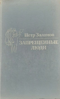 Петр Заломов - Запрещенные люди (сборник)