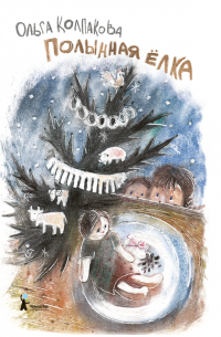 Полынная ёлка