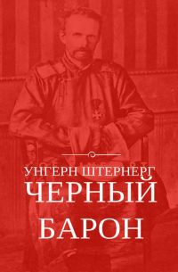 Унгерн Штернерг. Черный Барон