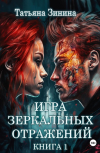 Игра зеркальных отражений
