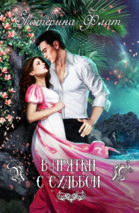В прятки с судьбой