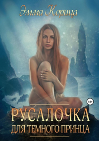 Эмма Корица - Русалочка для тёмного принца