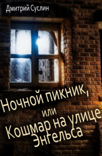 Дмитрий Суслин - Ночной пикник, или Кошмар на улице Энгельса