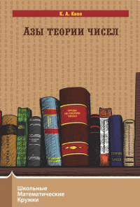 Константин Кноп - Азы теории чисел