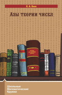 Константин Кноп - Азы теории чисел