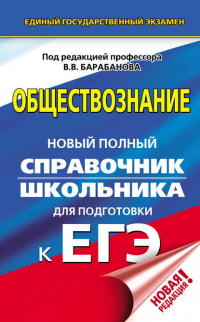  - Обществознание. Новый полный справочник школьника для подготовки к ЕГЭ