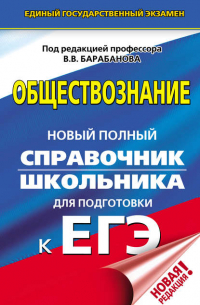  - Обществознание. Новый полный справочник школьника для подготовки к ЕГЭ