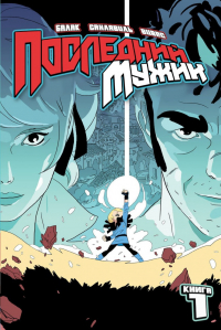  - Последний мужик. Книга 1