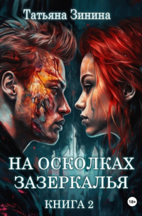 На осколках зазеркалья