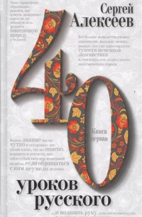 Сергей Алексеев - 40 уроков русского Роман-эссе 2тт. (компл. 2кн. ) (упаковка) Алексеев