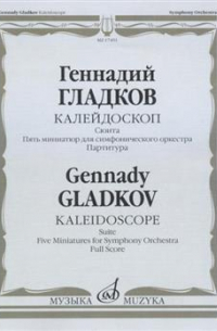 Геннадий Гладков - Калейдоскоп: Сюита: Пять миниатюр для симфонического оркестра. Партитура