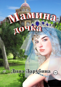 Дина Зарубина - Мамина дочка