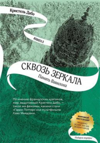 Кристель Дабо - Сквозь зеркала. Книга 3. Память Вавилона