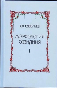 Сергей Савельев - Морфология сознания. Том 1