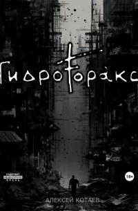Алексей Котаев - Гидроторакс