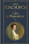 Сага о Форсайтах. Том I
