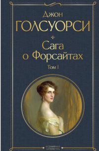 Сага о Форсайтах. Том I