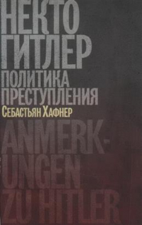 Себастиан Хафнер - Некто Гитлер: политика преступления