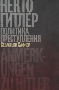 Себастиан Хафнер - Некто Гитлер: политика преступления