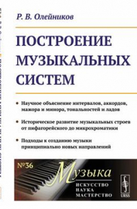 Построение музыкальных систем: Научное объяснение интервалов, аккордов, мажора и минора, тональностей и ладов. Историческое развитие музыкальных строев от пифагорейского до микрохроматики. Подходы к созданию музыки принципиально новых направлений