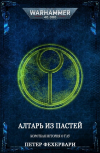 Петер Фехервари - Алтарь из пастей