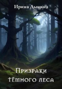 Ирина Валерьевна Дынина - Призраки тёмного леса