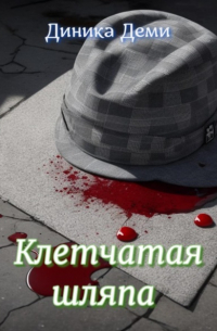 Диника Деми - Клетчатая шляпа