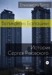 Елизавета Бута - Великан из Балашихи. История Сергея Ряховского