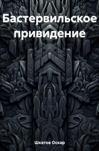 Оскар Шкатов - Бастервильское привидение