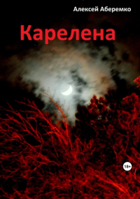 Алексей Евгеньевич Аберемко - Карелена