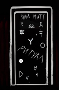 Влад Матт - Ритуал
