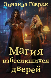 Магия взбесившихся дверей