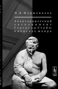 Авангардистский эксперимент Гертруды Стайн: в поисках жанра