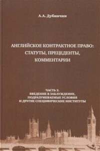 Дубинчин Алексей Анатольевич - Английское контрактное право: статуты, преценденты, коммментарии. Введение в заблуждение. Часть 2