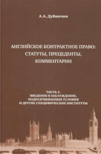 Английское контрактное право: статуты, преценденты, коммментарии. Введение в заблуждение. Часть 2