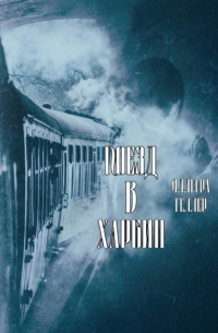 Аллегра Геллер - Поезд в Харбин