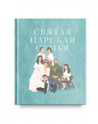 Максимова Мария Глебовна - Святая царская семья: Художественно-историческая книга для детей и взрослых