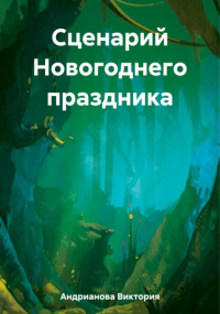 Виктория Евгеньевна Андрианова - Сценарий Новогоднего праздника