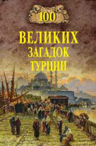 Непомнящий - 100 великих загадок Турции