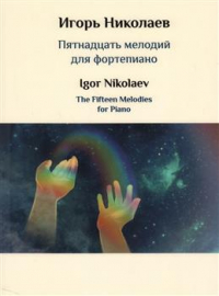 Игорь Николаев - Пятнадцать мелодий для фортепиано