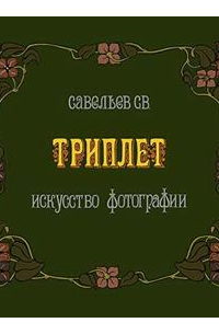 Сергей Савельев - Триплет. Искусство фотографии