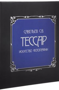 Сергей Савельев - Тессар: Искусство фотографии