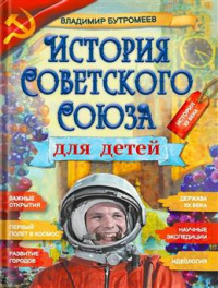 Владимир Бутромеев - История Советского Союза для детей