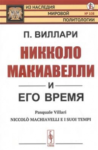 Никколо Макиавелли и его время