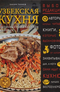 Узбекская кухня. Восточный пир с Хакимом Ганиевым