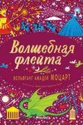 Флинт Кэти - Волшебная флейта. Вольфганг Амадей Моцарт