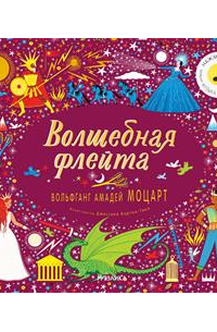 Волшебная флейта. Вольфганг Амадей Моцарт