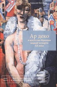 Ар деко и искусство Франции первой четверти ХХ века